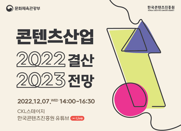 2023년 콘텐츠산업 트렌드는콘진원 12월 7일 세미나 6078