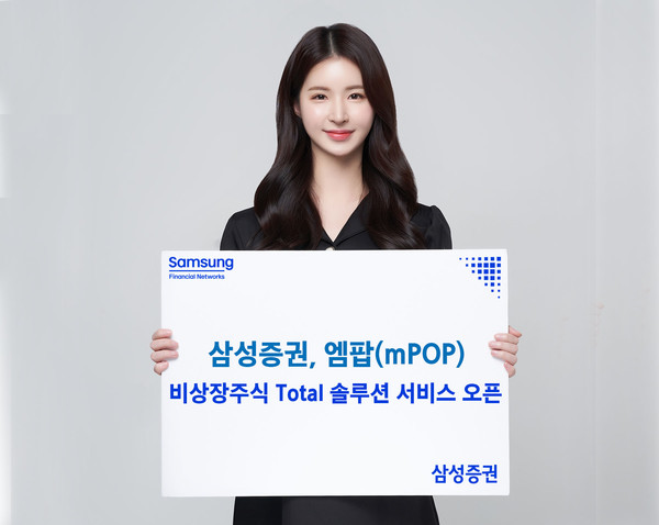 삼성증권이 온라인 '비상장주식 Total 솔루션' 서비스를 오픈했다. 사진=삼성증권