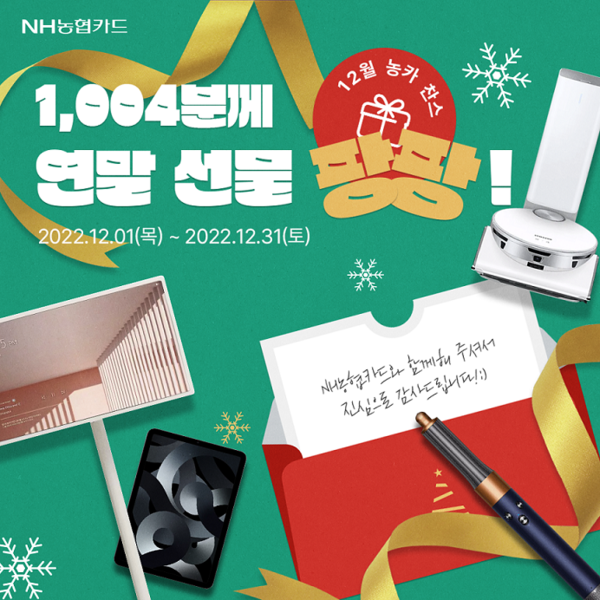 NH농협카드가 연말을 맞아 '1004분께 연말 선물 팡팡' 이벤트를 진행한다. 사진=NH농협카드