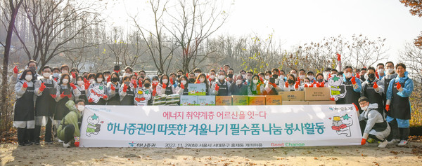 하나증권이 겨울나기 봉사활동을 진행했다. 사진=하나증권