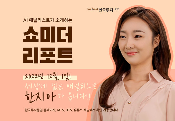 한국투자증권 AI 애널리스트 한지아. 사진=한국투자증권