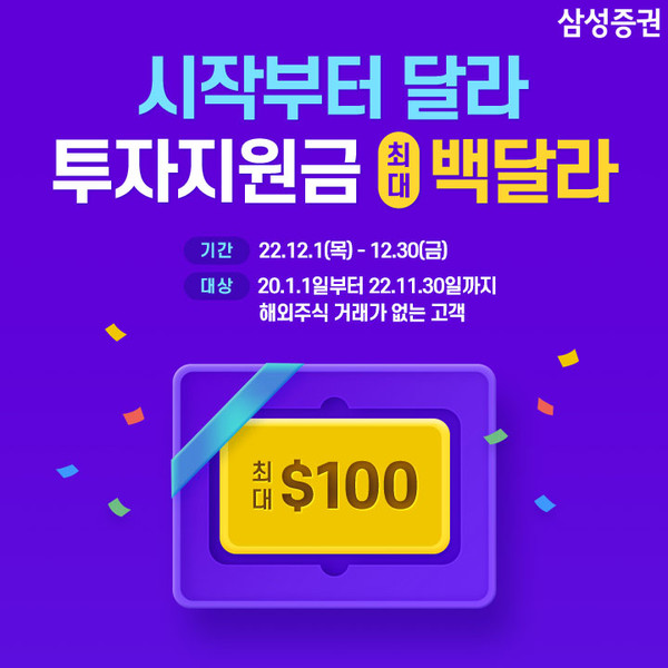 삼성증권이 해외주식 투자지원금 '시작부터 달라' 이벤트를 진행한다. 사진=삼성증권