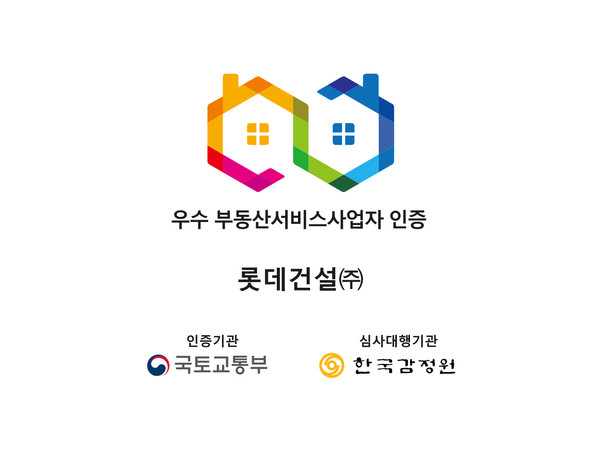 롯데건설 우수 부동산서비스사업자 인증 마크. 사진=롯데건설