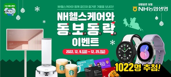 NH농협생명이 크리스마스인 이달 25일까지 'NH헬스케어와 동보동락(同步冬樂)' 이벤트를 실시한다. 사진=NH농협생명