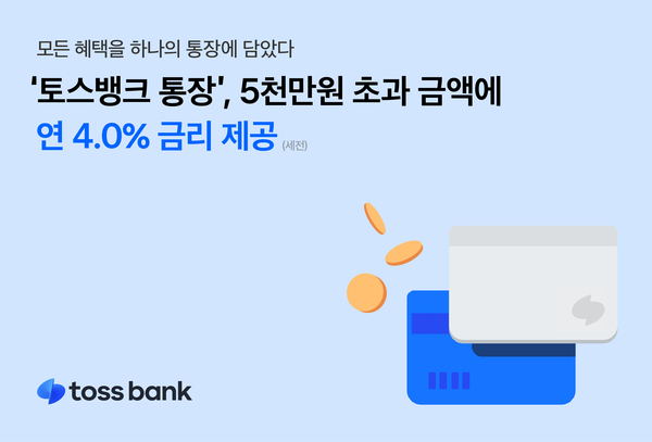 토스뱅크 통장, 5천만원 초과 금액에 연 4% 금리 제공 토스뱅크 통장, 5천만원 초과 금액에 연 4% 금리 제공
