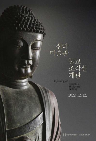 포스터 제공=국립경주박물관