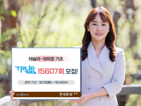 한국투자증권이 테슬라·아마존 기초자산 ELS를 모집한다. 사진=한국투자증권