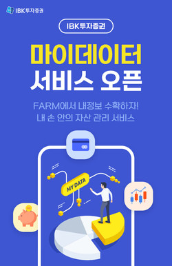 IBK투자증권이 마이데이터 서비스를 오픈했다. 사진=IBK투자증권