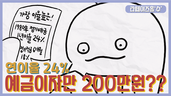 Sh수협은행 '라떼이즈홀수' 영상 썸네일. 사진=Sh수협은행