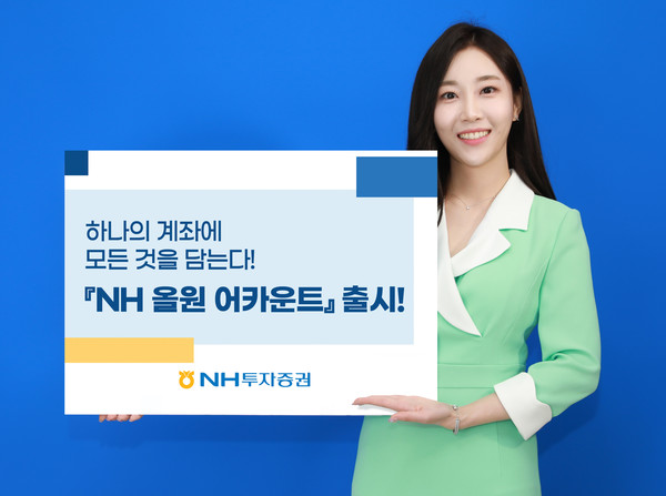 NH투자증권이 ‘NH 올원 어카운트’를 출시했다. 사진=NH투자증권