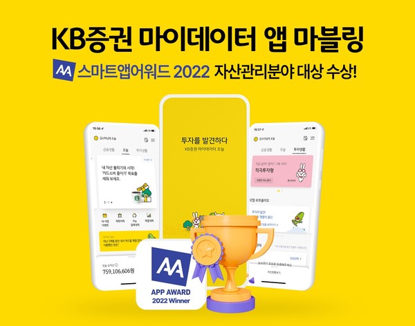 KB증권 ‘마블링’이 ‘스마트앱어워드 2022’ 금융 부문에서 자산관리분야 대상에 선정됐다. 사진=KB증권