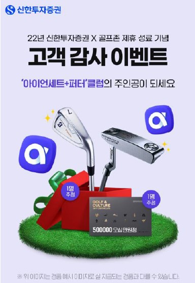 신한투자증가 ‘2022년 골프존 스폰서십 성료기념’ 고객감사 이벤트를 진행한다. 사진=신한금융투자