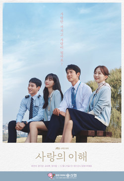 신협이 JTBC 드라마 ‘사랑의 이해’ 제작을 지원한다. 사진=신협중앙회