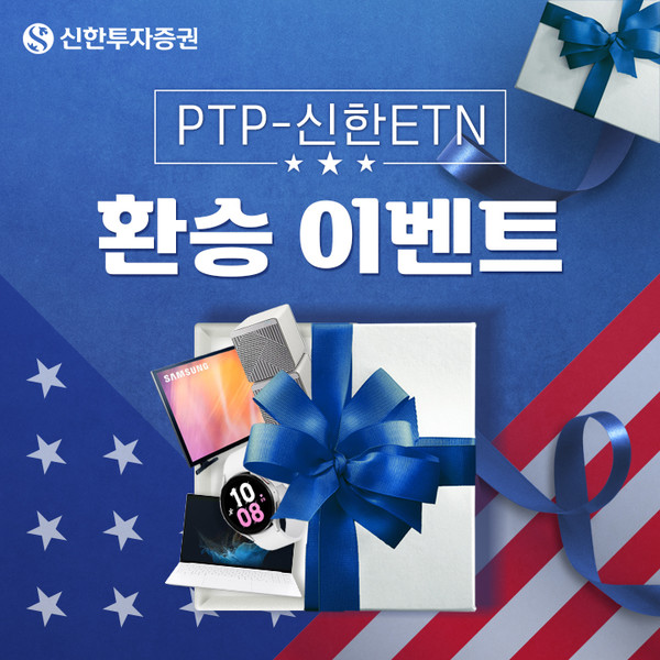 신한투자증권이 ‘PTP-신한ETN 환승 이벤트’를 시행한다. 사진=신한투자증권