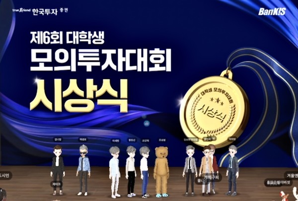 한국투자증권이 ‘제6회 뱅키스(BanKIS) 대학생 모의투자대회’ 시상식을 개최했다. 사진=한국투자증권