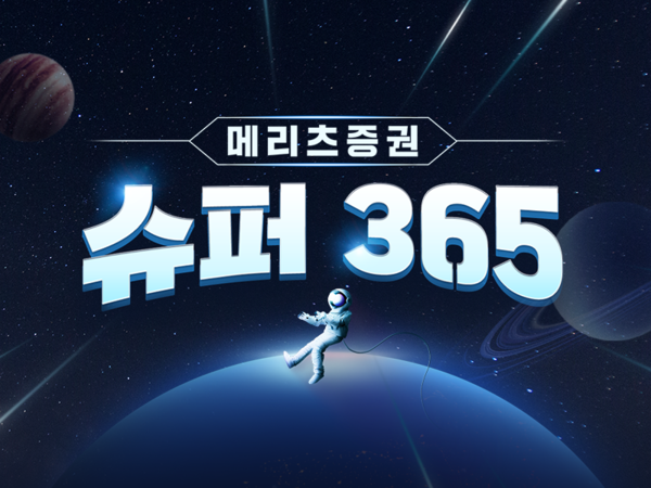 메리츠증권이 '슈퍼365'  계좌를 출시했다. 사진=메리츠증권