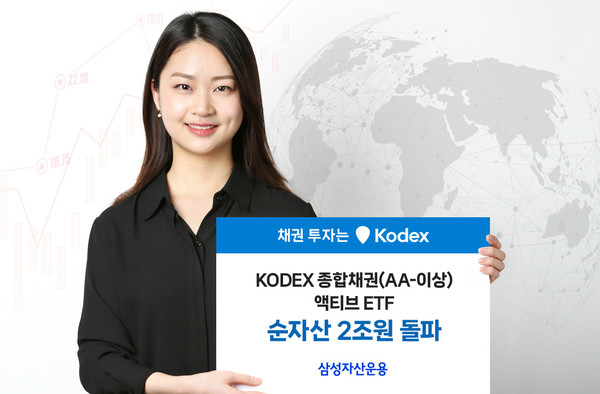 삼성 KODEX종합채권액티브 ETF가 순자산 2조원을 돌파했다. 사진=삼성자산운용