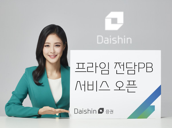 대신증권이 프라임 전담PB 서비스를 오픈했다. 사진=대신증권