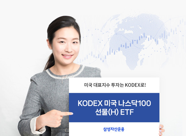 삼성자산운용 'KODEX 미국나스닥100선물(H)'가 순자산 2000억원을 돌파했다. 사진=삼성자산운용