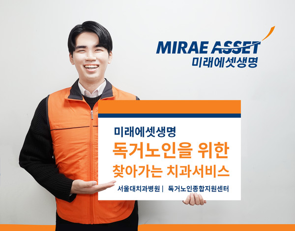 미래에셋생명이 독거노인을 위한 ‘찾아가는 치과 서비스’를 실시했다. 사진=미래에셋생명