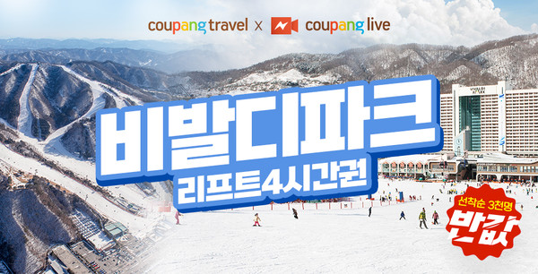 쿠팡트래블이 쿠팡 라이브에서 ‘비발디파크’ 리프트권을 반값 특가에 선보인다. 사진=쿠팡