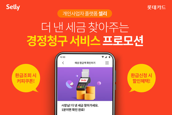 롯데카드가 개인사업자 플랫폼 ‘셀리(Selly)’에서 지엔터프라이즈와 제휴해 ‘경정청구 서비스’ 이용고객 대상 프로모션을 진행한다. 사진=롯데카드