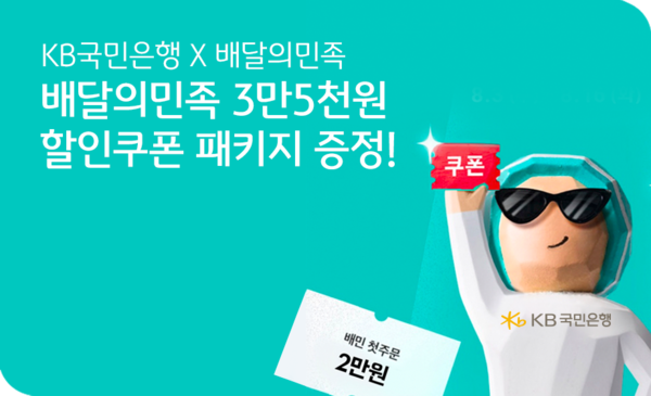 KB국민은행과 배달의민족이 제휴 이벤트를 실시한다. 사진=KB국민은행