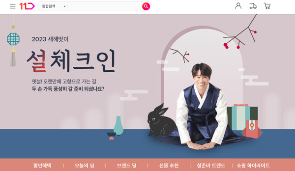 11번가가 설 명절을 앞두고 ‘2023 새해맞이 설 체크인’ 행사를 진행한다. 사진=11번가