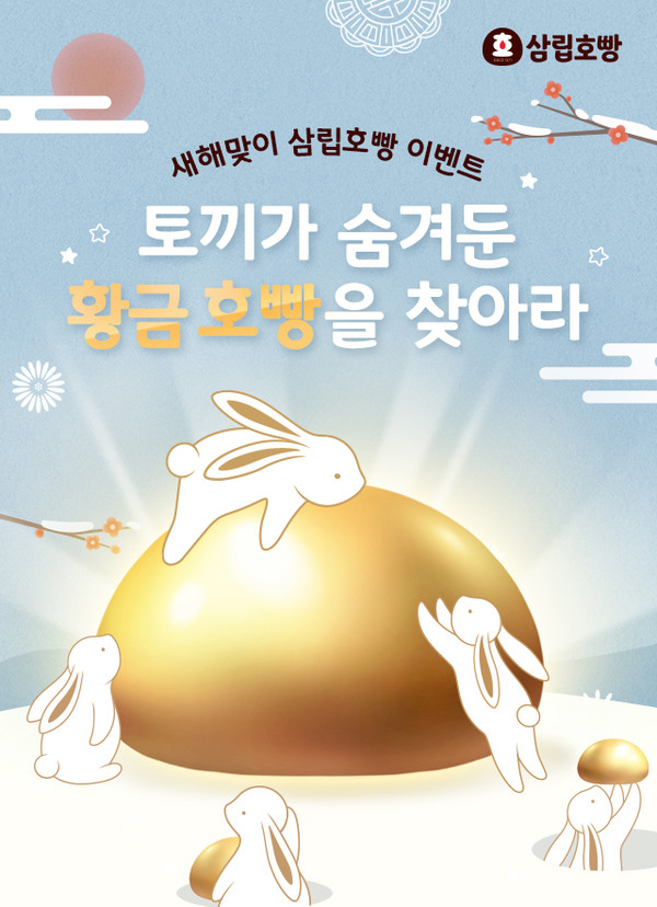SPC삼립이 2023년 계모년 새해를 맞이해 삼립호빵 신제품 ‘떡방아 호빵’을 선보이고 ‘황금 호빵 캠페인’을 진행한다. 사진=SPC삼립