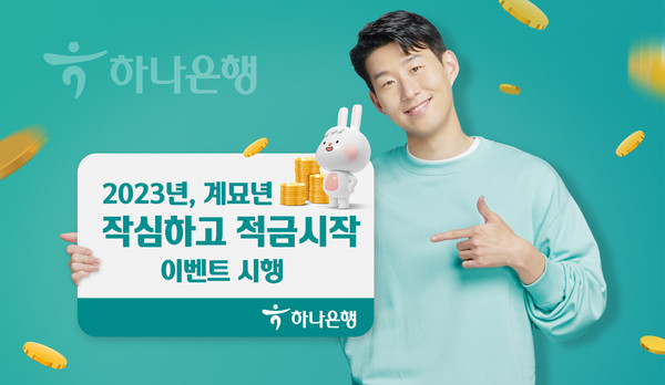 하나은행이 '작심하고 적금 시작' 이벤트를 진행한다. 사진=하나은행