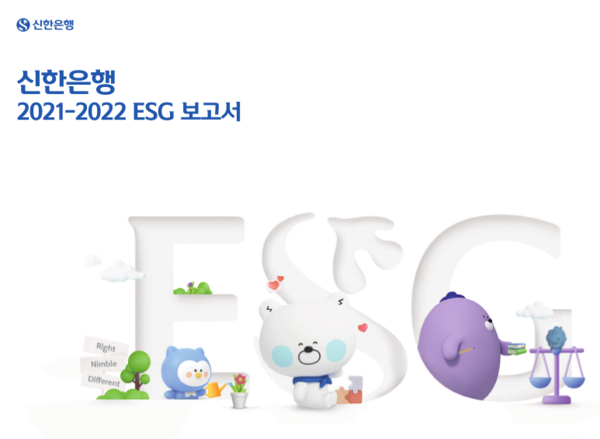 신한은행이 '2021-2022 ESG 보고서'를 발간했다. 사진=신한은행