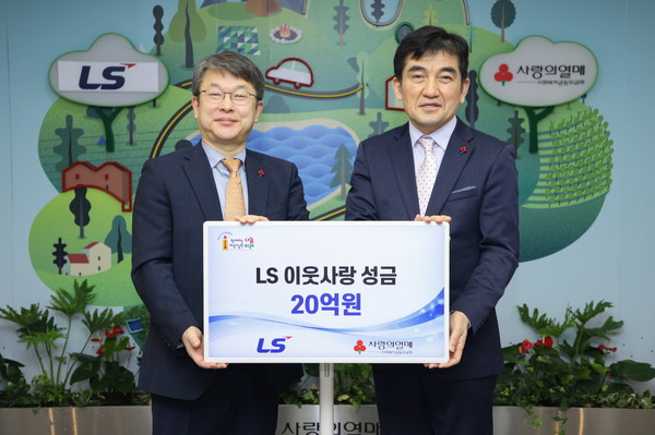 LS그룹이 5일 사랑의 열매 회관에서 이웃사랑성금 20억을 기탁하고 있다. 왼쪽부터 (주)LS 안원형 사장(경영지원본부장), 사회복지공동모금회 황인식 사무총장. 사진=LS그룹