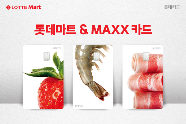 롯데카드가 롯데마트와 함께 ‘롯데마트&MAXX 카드’를 출시했다.