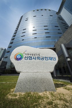 신협사회공헌재단 전경. 사진=신협사회공헌재단