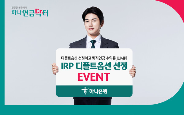 하나은행이 ‘IRP 디폴트옵션 선정 이벤트’를 실시한다. 사진=하나은행