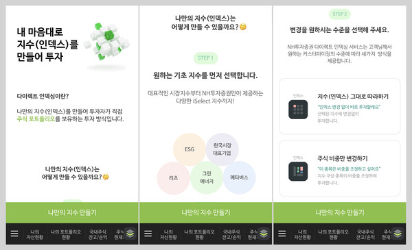 NH투자증권 다이렉트인덱싱 베타 서비스를 출시했다. 사진=NH투자증권