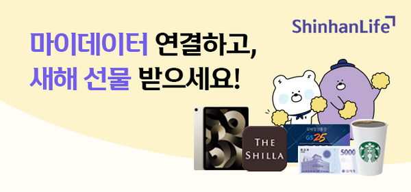 신한라이프가 마이데이터 서비스 오픈을 기념해 고객 이벤트를 진행한다. 사진=신한라이프