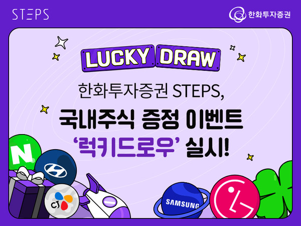 한화투자증권이 국내주식 증정 이벤트 ‘럭키 드로우’를 실시한다. 사진=한화투자증권