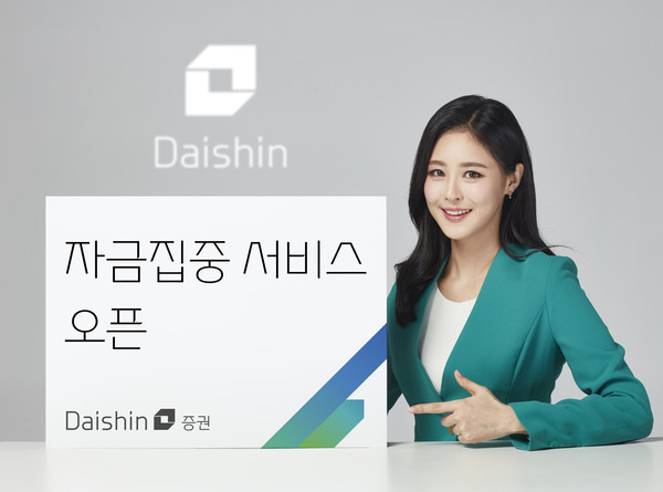 대신증권이 MTS 내 '자금집중 서비스'를 출시했다. 사진=대신증권