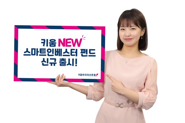 키움투자자산운용이 New스마트인베스터 펀드를 신규 출시했다. 사진=키움투자자산운용