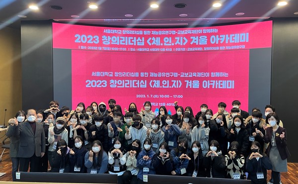 2023 창의리더십 체.인.지 겨울 아카데미 참가자. 사진=교보교육재단