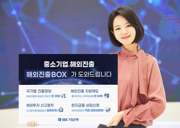 IBK기업은행이 중소기업 위한 비대면 해외진출 지원서비스를 시행한다. 사진=IBK기업은행