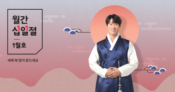 11번가가 2023년 첫 ‘월간 십일절’을 진행한다. 사진=11번가