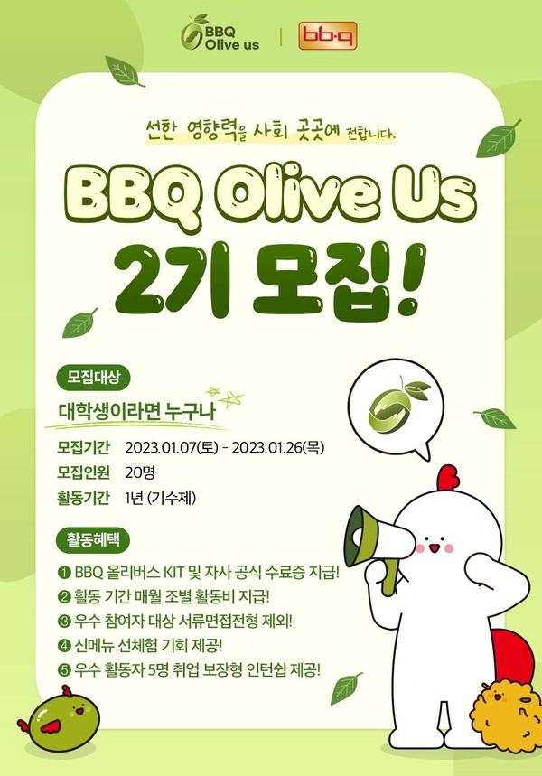 BBQ가 대학생 봉사단 ‘올리버스(Olive Us)’ 2기를 모집한다. 사진=제너시스BBQ