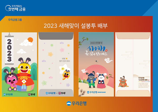 우리은행아 2023년 새해맞이 세뱃돈 봉투를 배부한다. 사진=우리은행