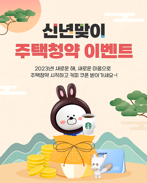 신한은행이 신년맞이 주택청약 이벤트를 실시한다. 사진=신한은행