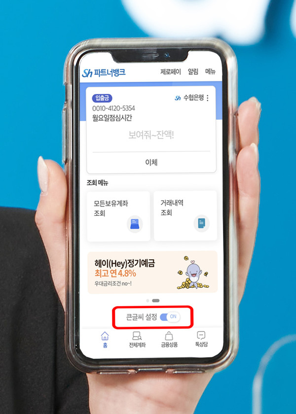 Sh수협은행이 시니어 고객을 위한 ‘큰글씨 모드’를 선보인다. 사진=Sh수협은행
