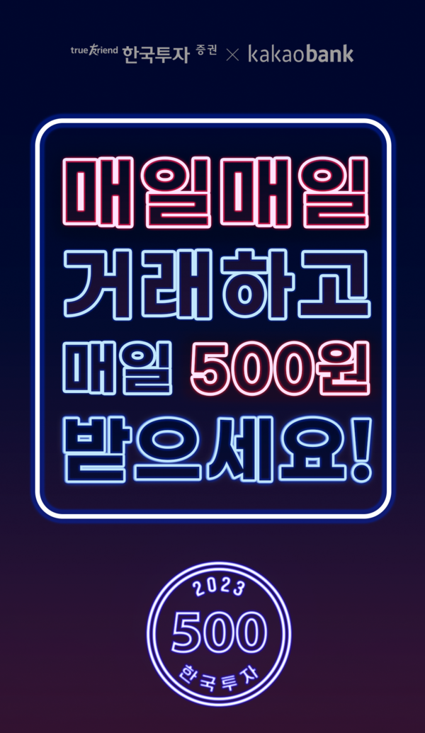 한국투자증권이 카카오뱅크와 국내주식 거래 이벤트를 실시한다. 사진=한국투자증권