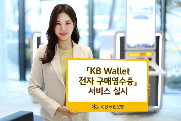 KB국민은행이 'KB Wallet 전자 구매영수증' 서비스를 실시한다. 사진=KB국민은행