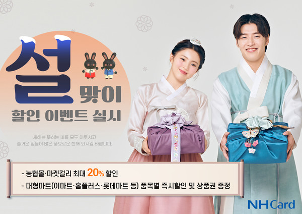 NH농협카드가 설을 맞아 온·오프라인에서 할인 이벤트를 실시한다. 사진=NH농협카드